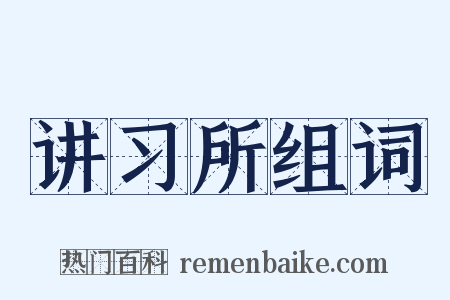 讲习所组词是什么意思的图片